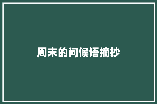 周末的问候语摘抄 书信范文