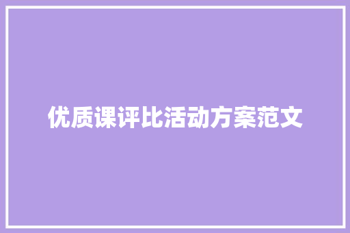 优质课评比活动方案范文 商务邮件范文