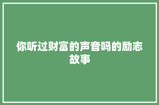 你听过财富的声音吗的励志故事