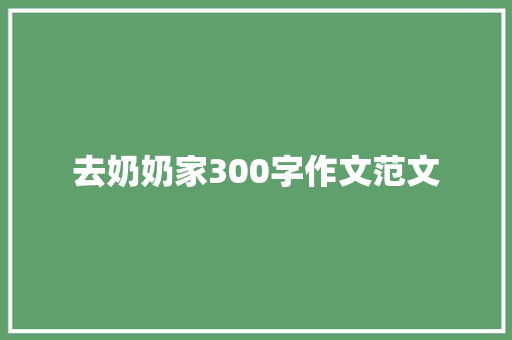 去奶奶家300字作文范文