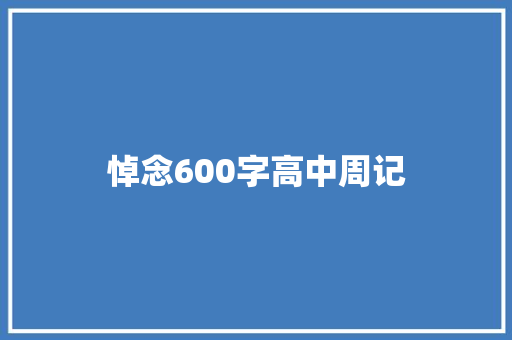 悼念600字高中周记