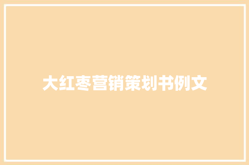 大红枣营销策划书例文