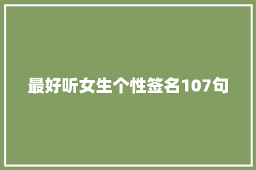 最好听女生个性签名107句 书信范文