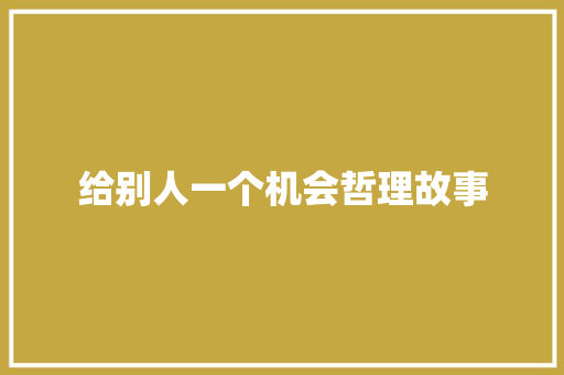 给别人一个机会哲理故事