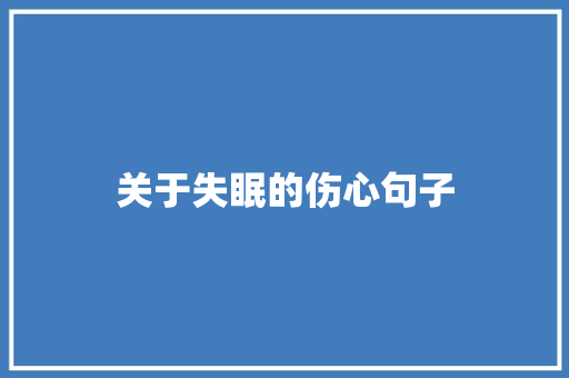 关于失眠的伤心句子