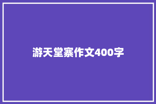 游天堂寨作文400字