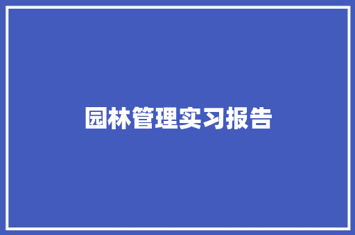 园林管理实习报告