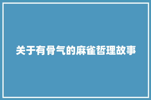 关于有骨气的麻雀哲理故事