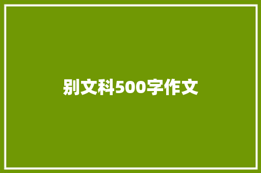 别文科500字作文