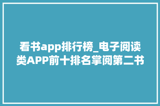 看书app排行榜_电子阅读类APP前十排名掌阅第二书旗小说第八