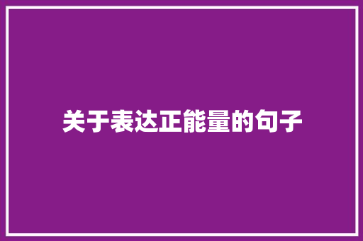 关于表达正能量的句子 演讲稿范文