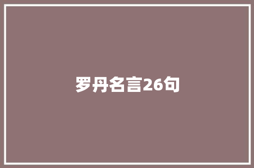 罗丹名言26句