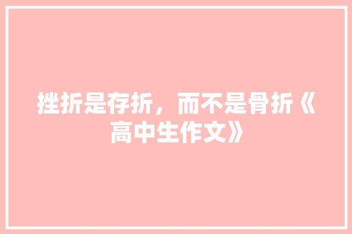 挫折是存折，而不是骨折《高中生作文》