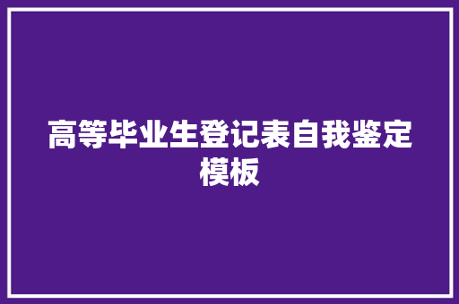 高等毕业生登记表自我鉴定模板 简历范文