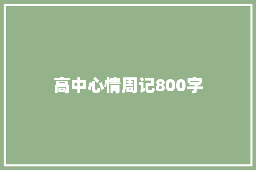 高中心情周记800字