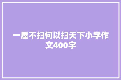 一屋不扫何以扫天下小学作文400字