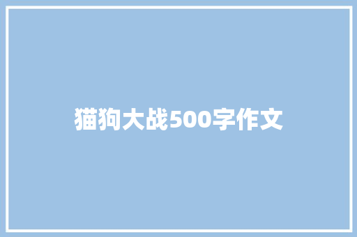 猫狗大战500字作文