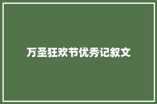 万圣狂欢节优秀记叙文