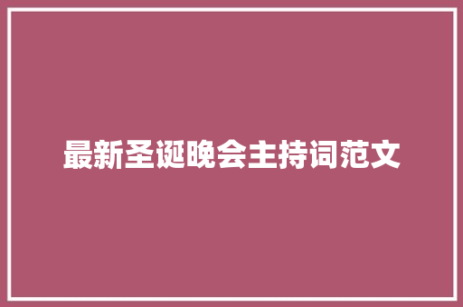 最新圣诞晚会主持词范文