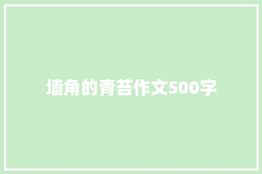 墙角的青苔作文500字