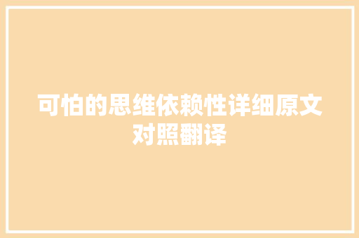 可怕的思维依赖性详细原文对照翻译