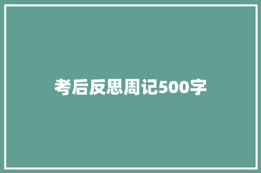 考后反思周记500字