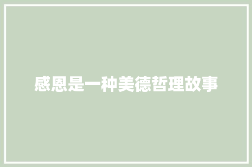 感恩是一种美德哲理故事