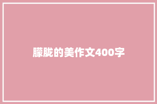 朦胧的美作文400字