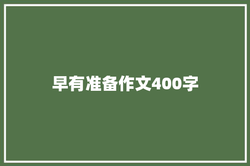 早有准备作文400字