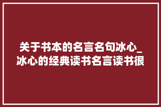 关于书本的名言名句冰心_冰心的经典读书名言读书很多多少读书读好书