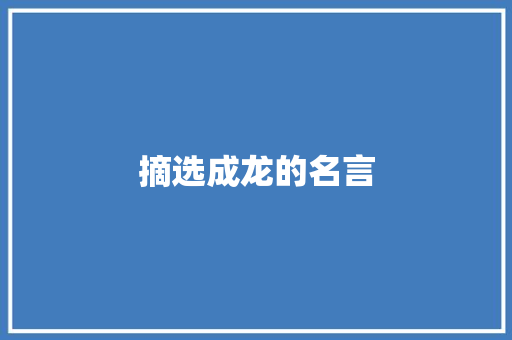 摘选成龙的名言