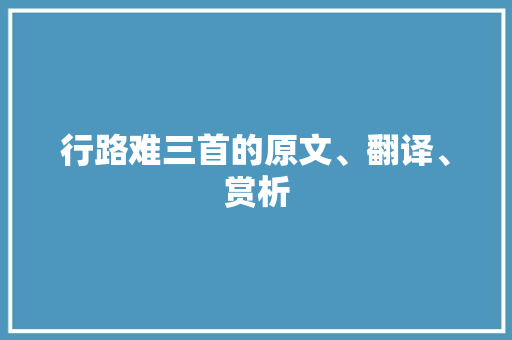 行路难三首的原文、翻译、赏析