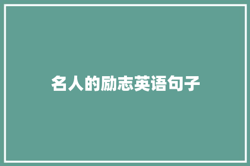 名人的励志英语句子 论文范文