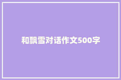 和飘雪对话作文500字