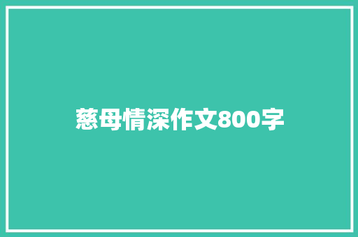 慈母情深作文800字 工作总结范文