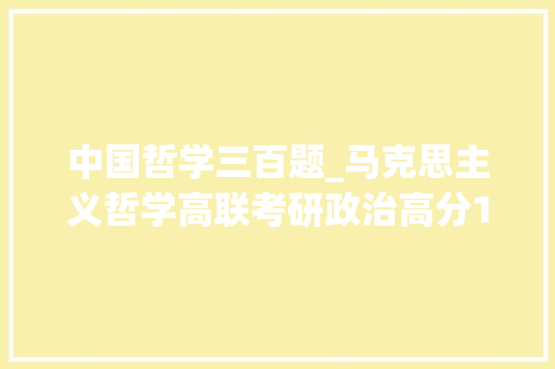 中国哲学三百题_马克思主义哲学高联考研政治高分1000题