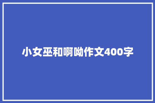 小女巫和啊呦作文400字