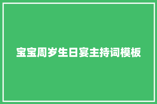 宝宝周岁生日宴主持词模板 生活范文