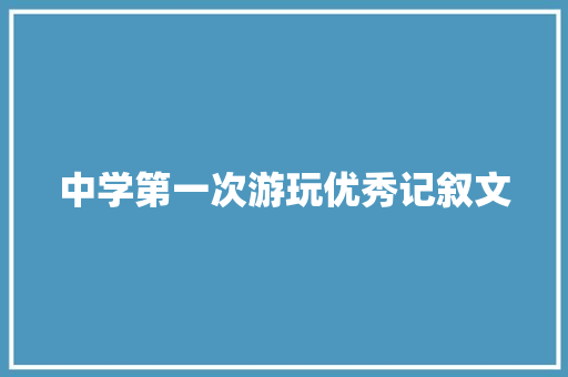 中学第一次游玩优秀记叙文