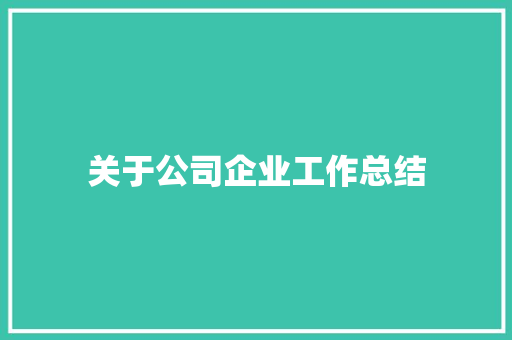 关于公司企业工作总结