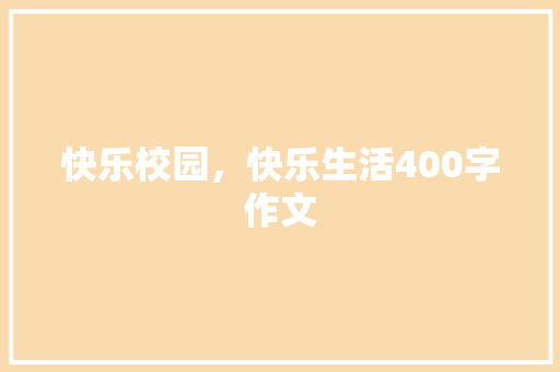 快乐校园，快乐生活400字作文