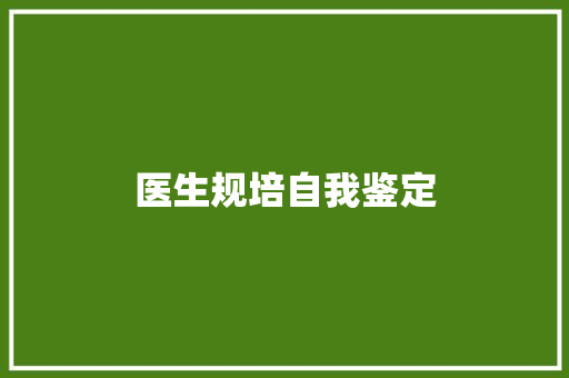 医生规培自我鉴定