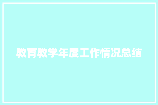 教育教学年度工作情况总结 论文范文