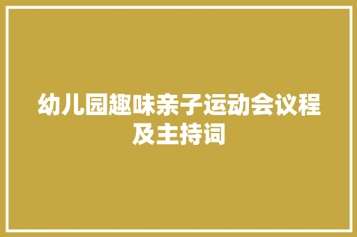 幼儿园趣味亲子运动会议程及主持词 申请书范文