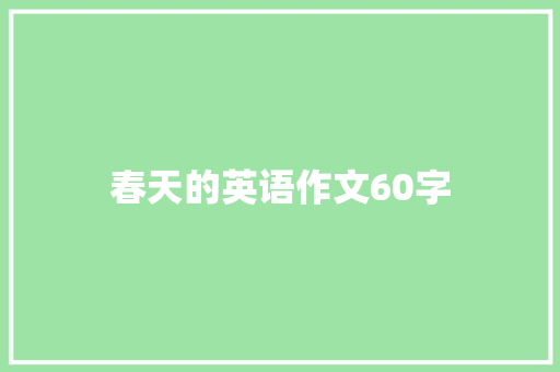 春天的英语作文60字