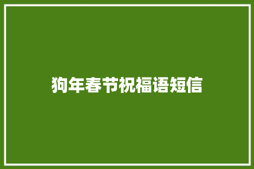 狗年春节祝福语短信 职场范文