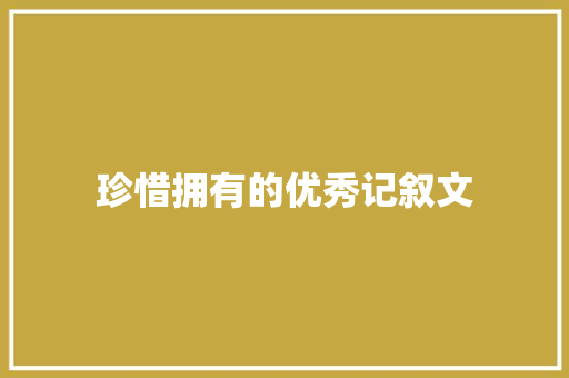 珍惜拥有的优秀记叙文