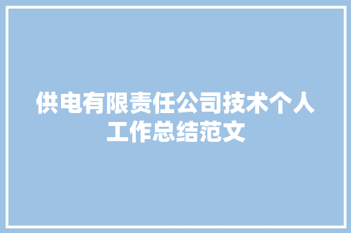 供电有限责任公司技术个人工作总结范文