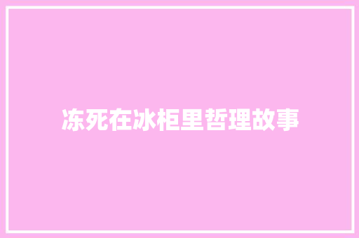 冻死在冰柜里哲理故事