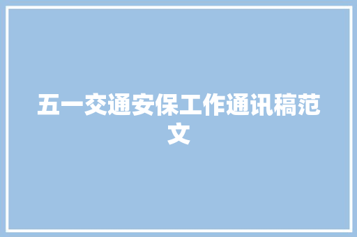 五一交通安保工作通讯稿范文